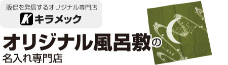 オリジナル風呂敷の名入れ専門店