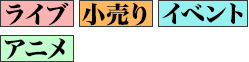 ライブ 小売り イベント アニメ