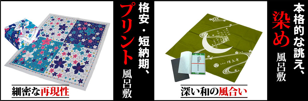 用途に応じて完全サポート オリジナル風呂敷 実績多数