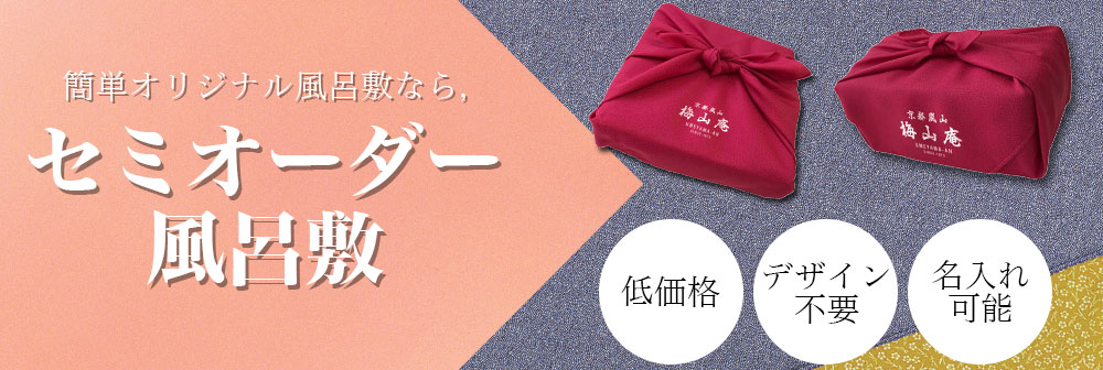 簡単オリジナル風呂敷なら、セミオーダー風呂敷