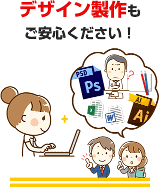 デザイン製作もご安心ください！