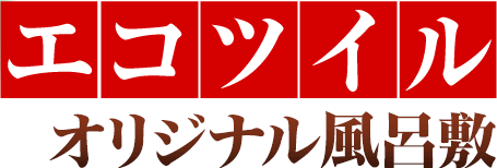 【エコツイル】オリジナル風呂敷