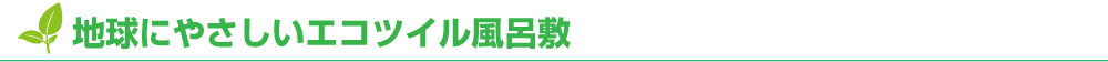 地球に優しいエコツイル風呂敷