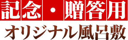 記念・贈答用オリジナル風呂敷