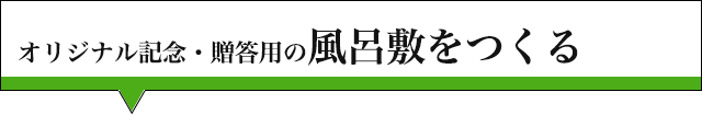 オリジナル記念・贈答用の風呂敷をつくる