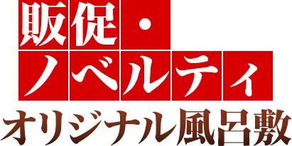 販促・ノベルティオリジナル風呂敷