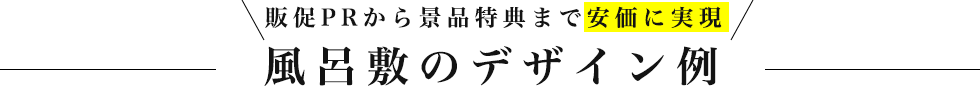 販促PRから景品特典まで安価に実現 風呂敷のデザイン例