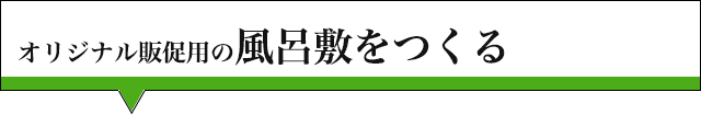 オリジナル販促用の風呂敷をつくる