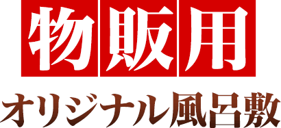 物販用オリジナル風呂敷