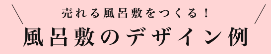 販促PRから景品特典まで安価に実現 風呂敷のデザイン例