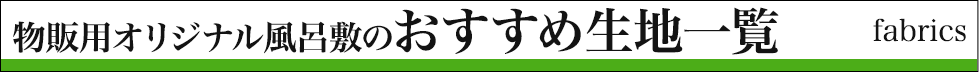 物販用オリジナル風呂敷のおすすめ生地一覧