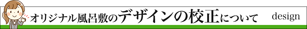 オリジナル風呂敷のデザインの校正について