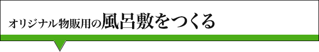 オリジナル物販用の風呂敷をつくる