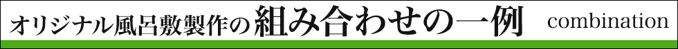 選べる素材と染め・プリント・梱包