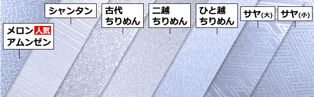 メロンアムンゼン(人気) シャンタン 古代ちりめん 二越ちりめん ひと越ちりめん サヤ(大) サヤ(小)