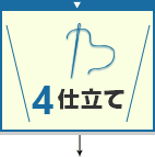 4.仕立て