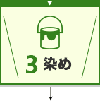 3.染め