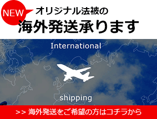 オリジナル法被の海外発送承ります