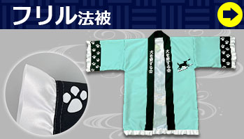 フリル法被はこちら