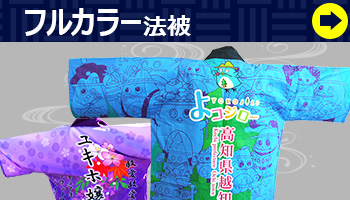 フルカラー法被はこちら