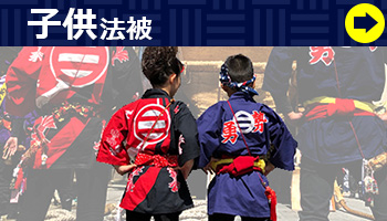 子供法被はこちら