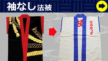 袖なし半纏はこちらから