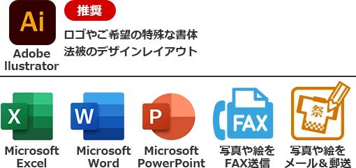 Adobe
            llustrator Microsoft
            Excel Microsoft
            Word Microsoft
            PowerPoint 写真や絵を
            FAX送信 写真や絵を
            メール＆郵送