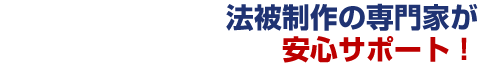 法被制作の専門家が安心サポート！