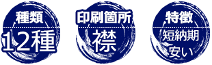 種類:12種、印刷箇所:襟、特徴:短納期・安い