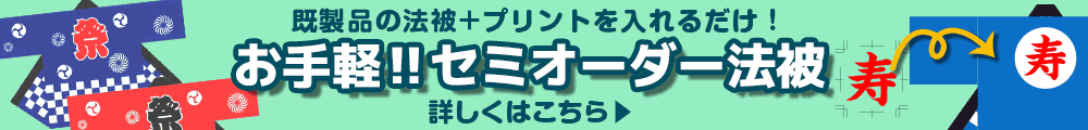 お手軽‼セミオーダー法被