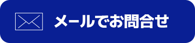 メールでお問い合わせ