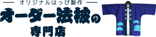 オリジナルはっぴ製作 オーダー法被の専門店