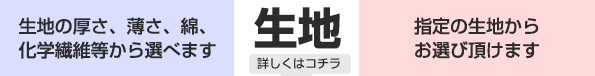 フルオーダーとセミオーダーの生地について