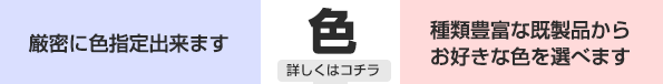 フルオーダーとセミオーダーの色について