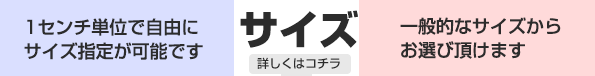 フルオーダーとセミオーダーのサイズについて