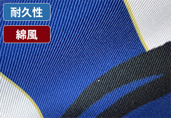 耐久性・綿風：ポリエステルカツラギ