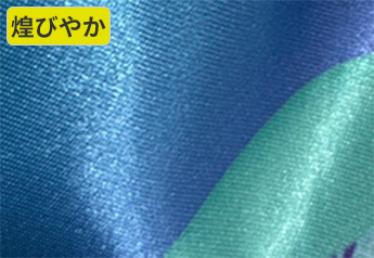煌びやか：サテン
