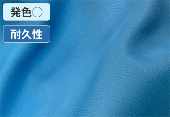 発色◯・耐久性：ツイル