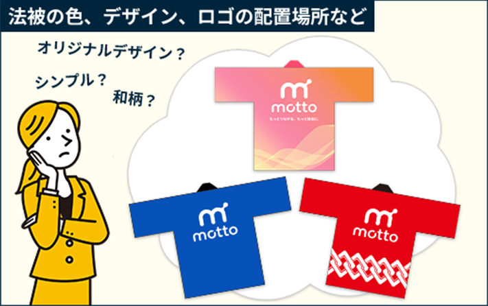 法被の色、デザイン、ロゴの配置場所など