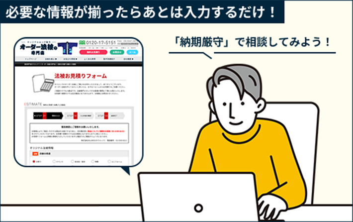 必要な情報が揃ったらあとは入力するだけ！納期厳守で相談してみよう！
