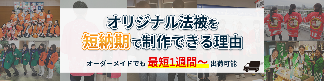 フルオーダー法被・半纏のオリジナル制作...