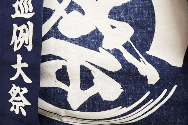 反応染めをした、10番天竺のオリジナル法被の「文字部分」の裏抜け具合を撮影した画像