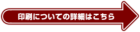 印刷についての詳細はこちら