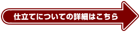 仕立てについての詳細はこちら