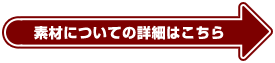 素材についての詳細はこちら