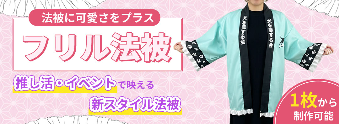 法被に可愛さをプラス フリル法被、推し活・イベントで映える新スタイル法被 1枚から制作可能