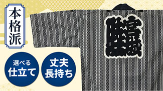 本格派 選べる仕立て 丈夫長持ち