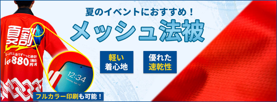 夏のイベントにおすすめ！ メッシュ法被 軽い着心地 優れた速乾性 フルカラー印刷も可能！