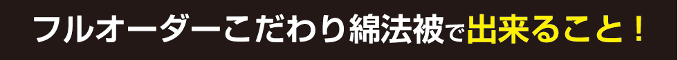 フルオーダーこだわり綿法被で出来ること！