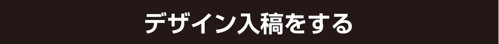 デザインを入稿する